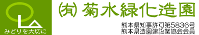 （有）菊水緑化造園